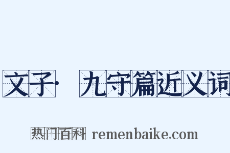 文子·九守篇近义词是什么意思的图片